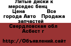 Литые диски к мерседес бенц W210 › Цена ­ 20 000 - Все города Авто » Продажа запчастей   . Свердловская обл.,Асбест г.